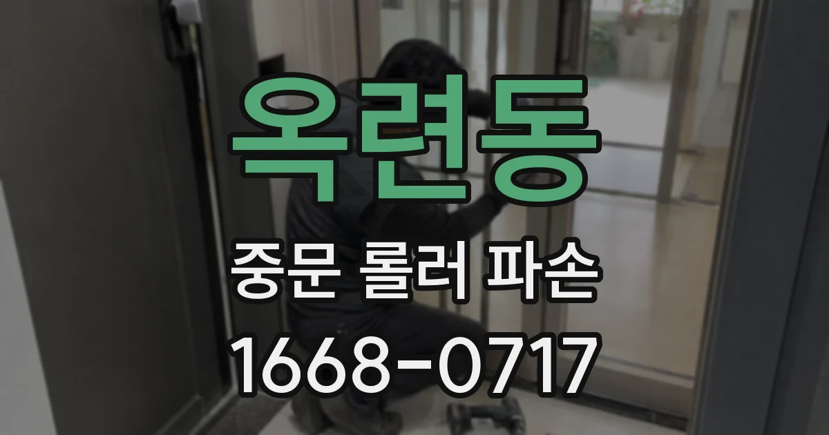 옥련동 중문 롤러 파손