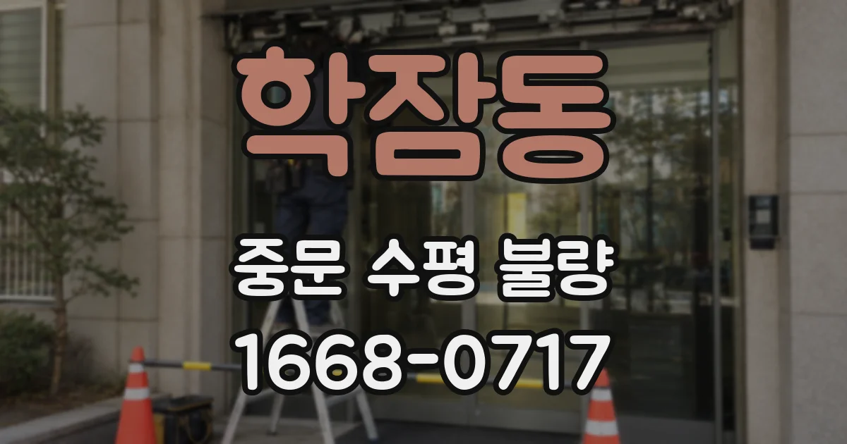 학잠동 중문 수평 불량