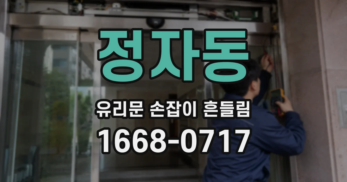 정자동 유리문 손잡이 흔들림