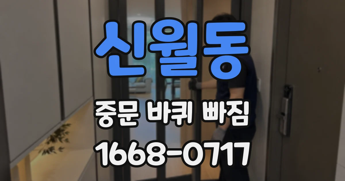 신월동 중문 바퀴 빠짐