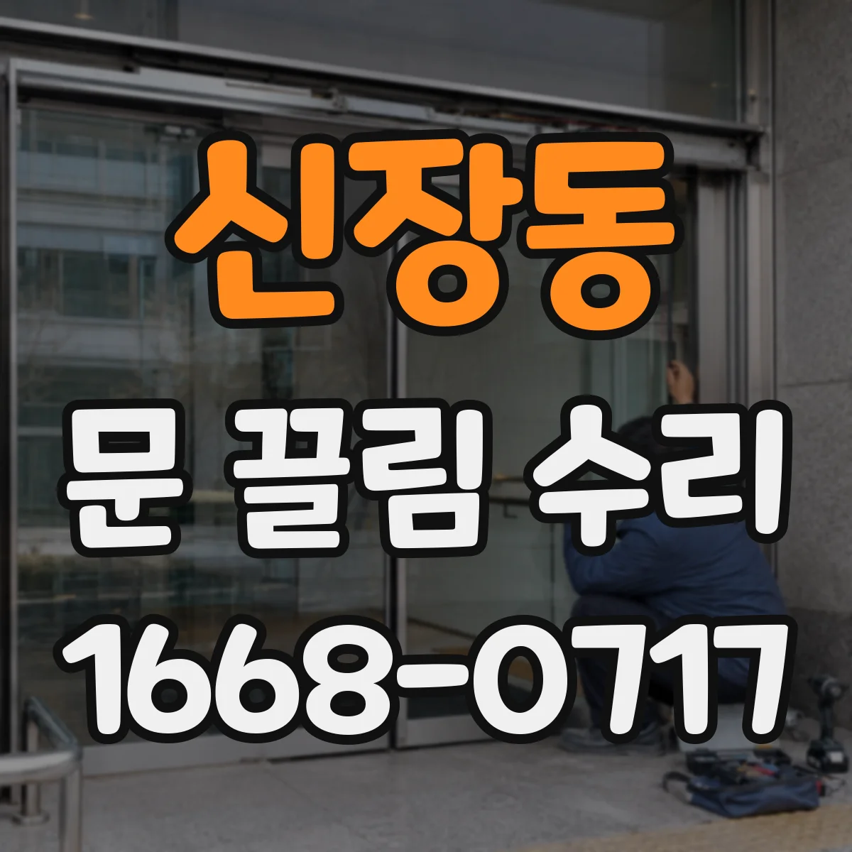 신장동 문 끌림 수리