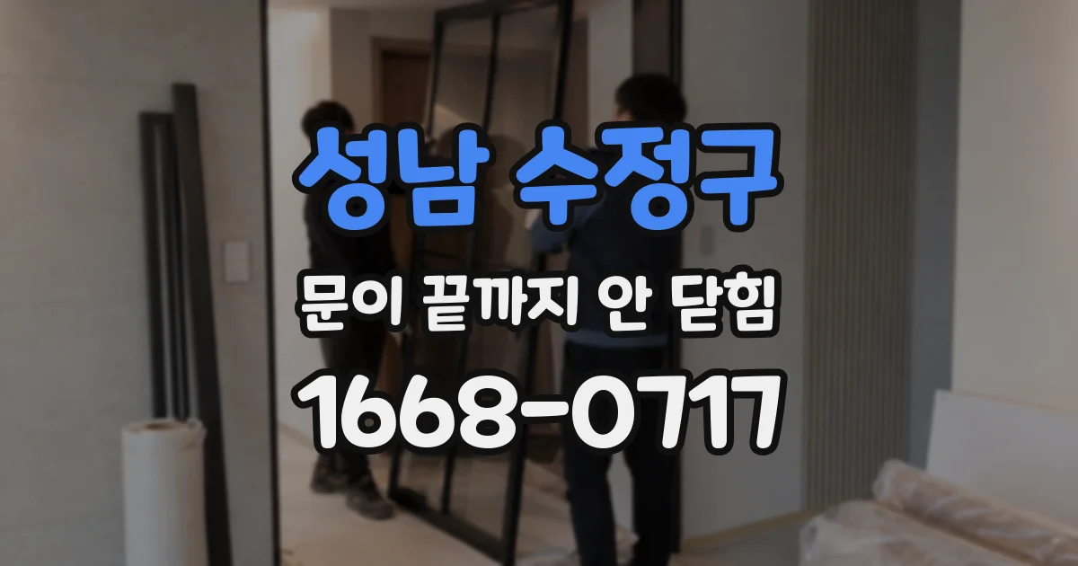 성남 수정구 문이 끝까지 안 닫힘