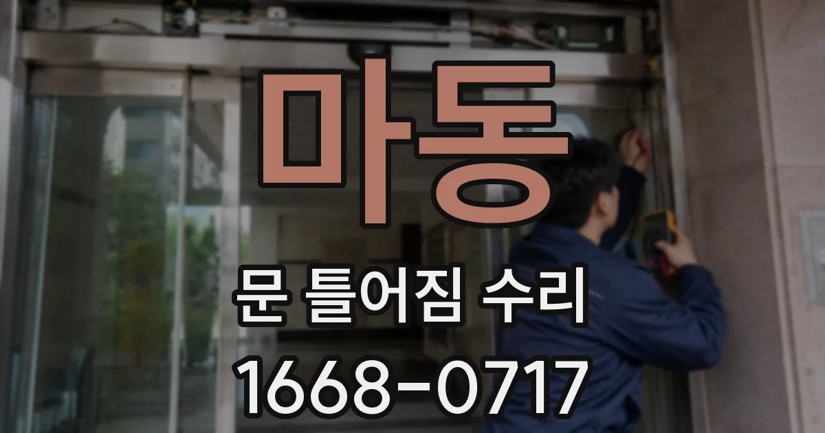 마동 문 틀어짐 수리
