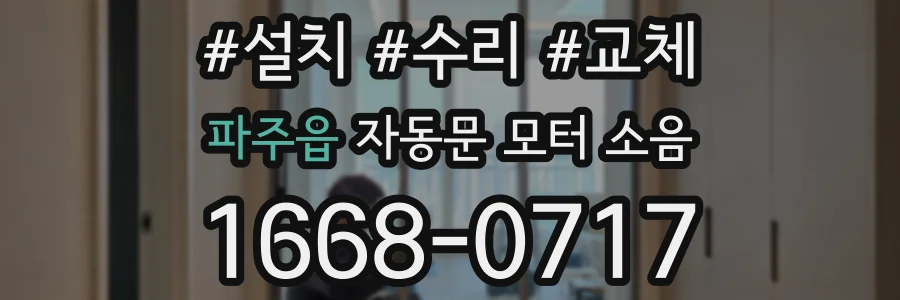 파주읍 자동문 모터 소음