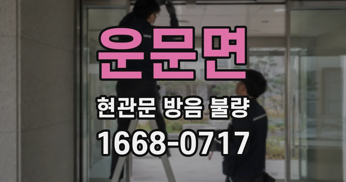 운문면 현관문 방음 불량