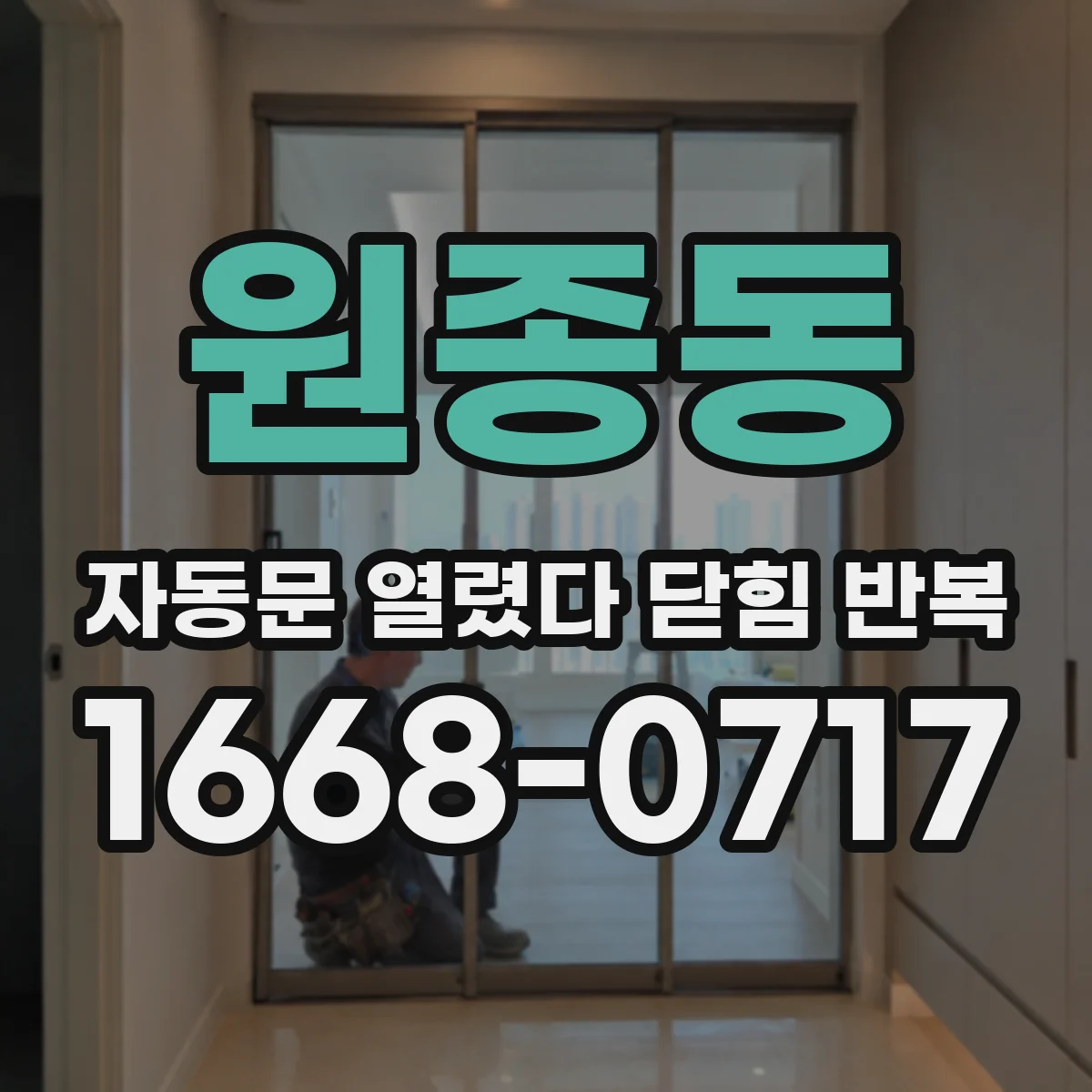 원종동 자동문 열렸다 닫힘 반복 현상은 문이 열리자마자 다시 닫히거나, 한 번 멈춘 뒤 재가동되며 반복되는 경우가 많습니다.