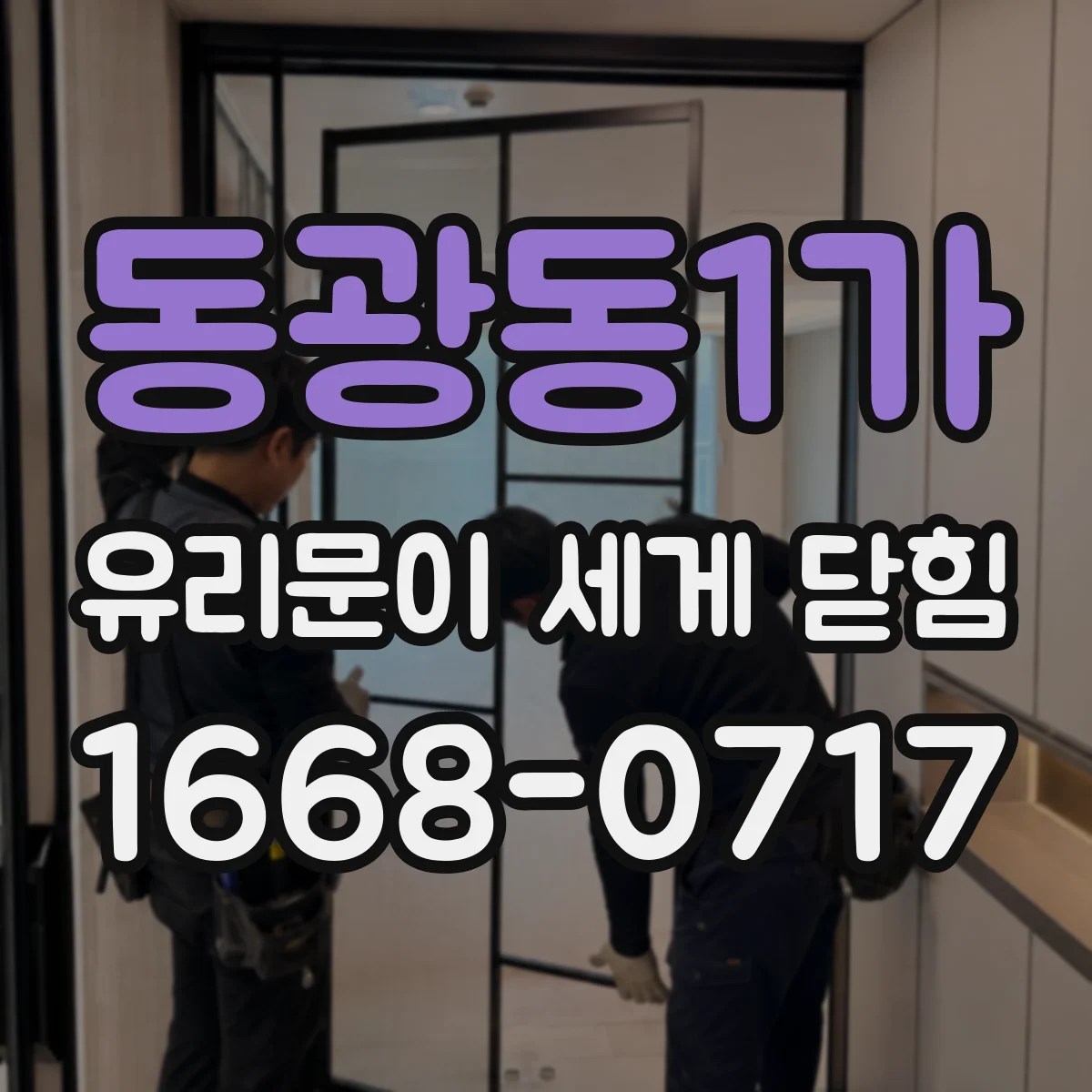 동광동1가 유리문이 세게 닫힘