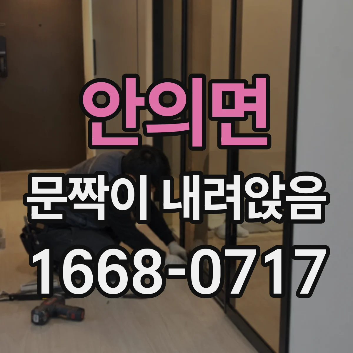 안의면 문짝이 내려앉음