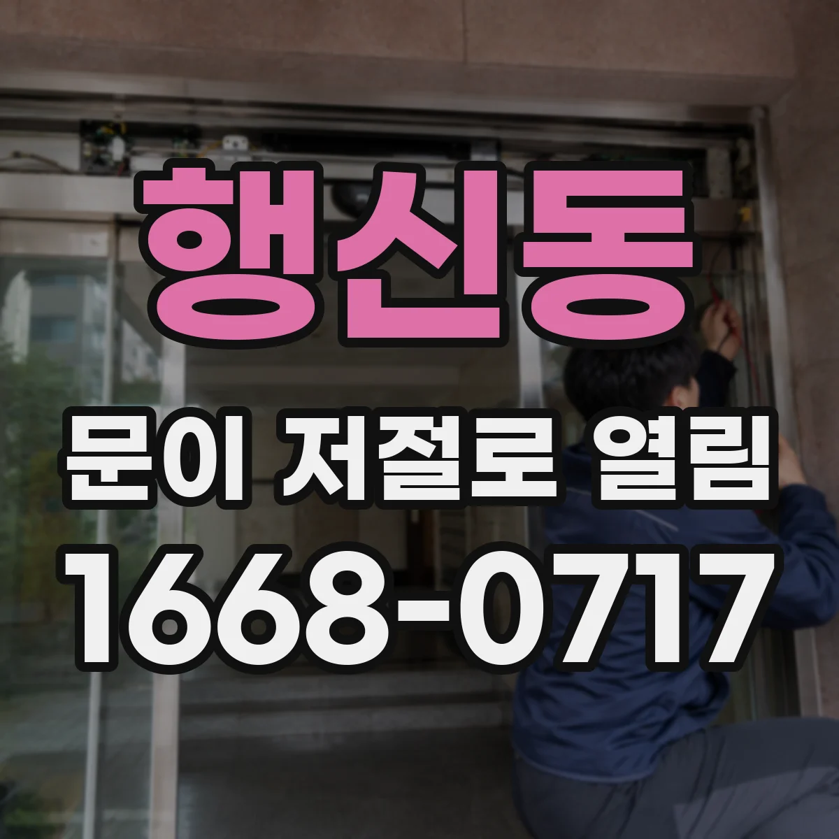 행신동 문이 저절로 열림