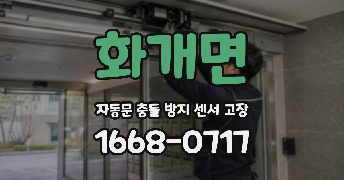 화개면 자동문 충돌 방지 센서 고장
