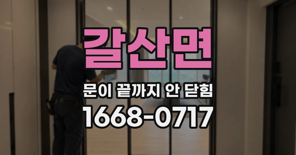 갈산면 문이 끝까지 안 닫힘