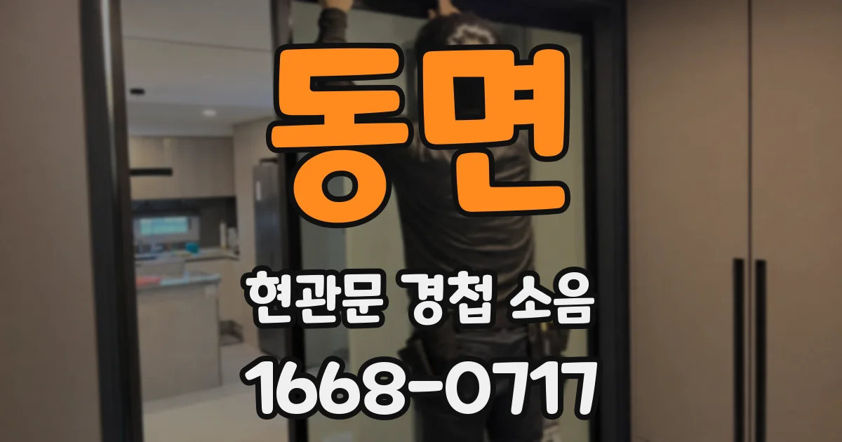 동면 현관문 경첩 소음
