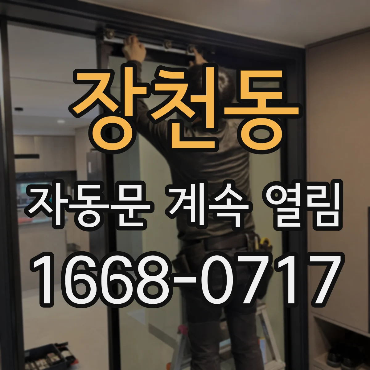 장천동 자동문 계속 열림