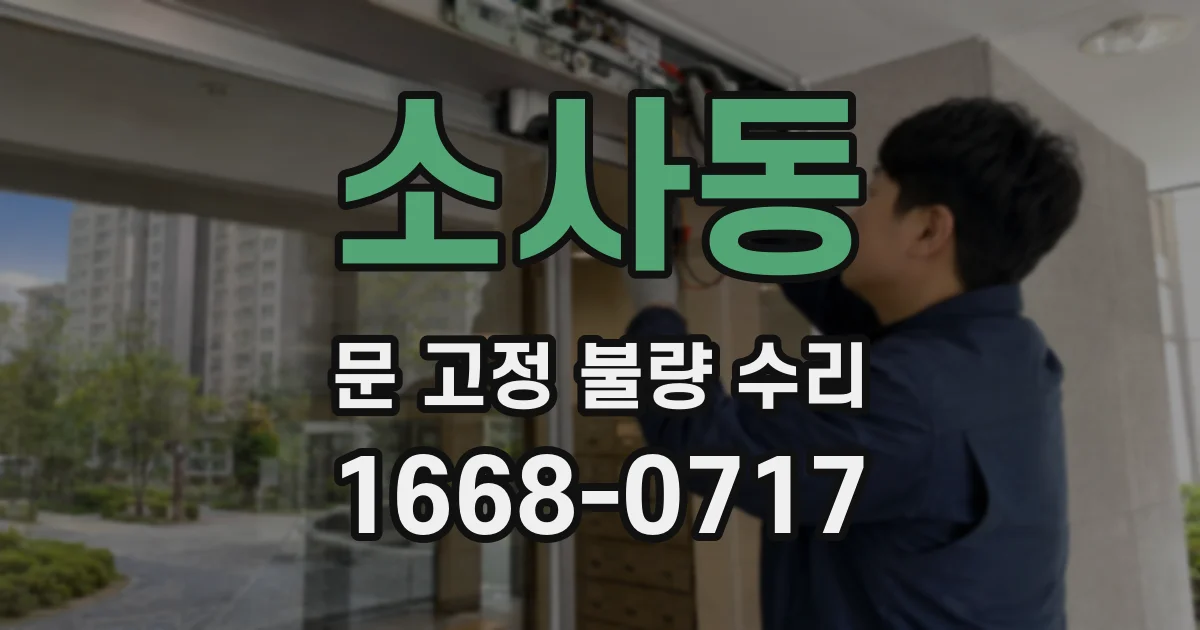소사동 문 고정 불량 수리