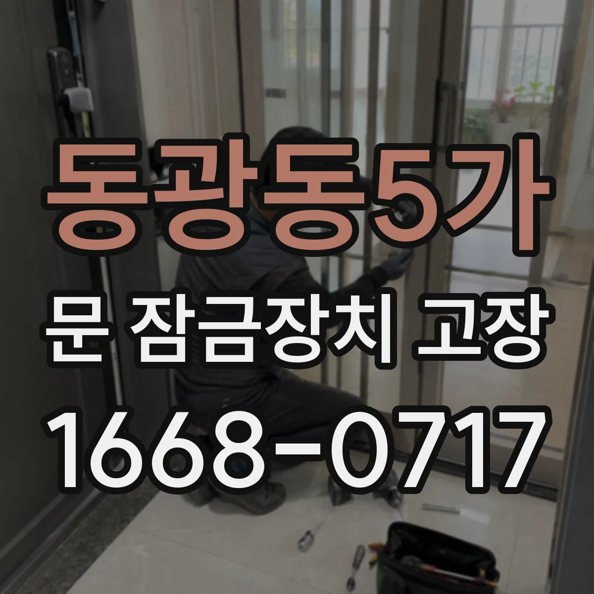 동광동5가 문 잠금장치 고장