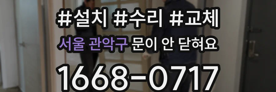 서울 관악구 문이 안 닫혀요
