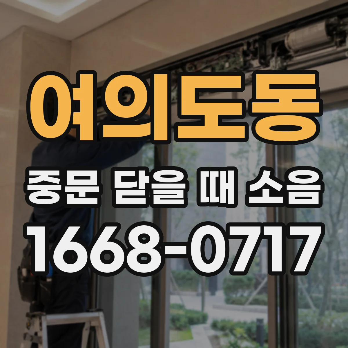 여의도동 중문 닫을 때 소음