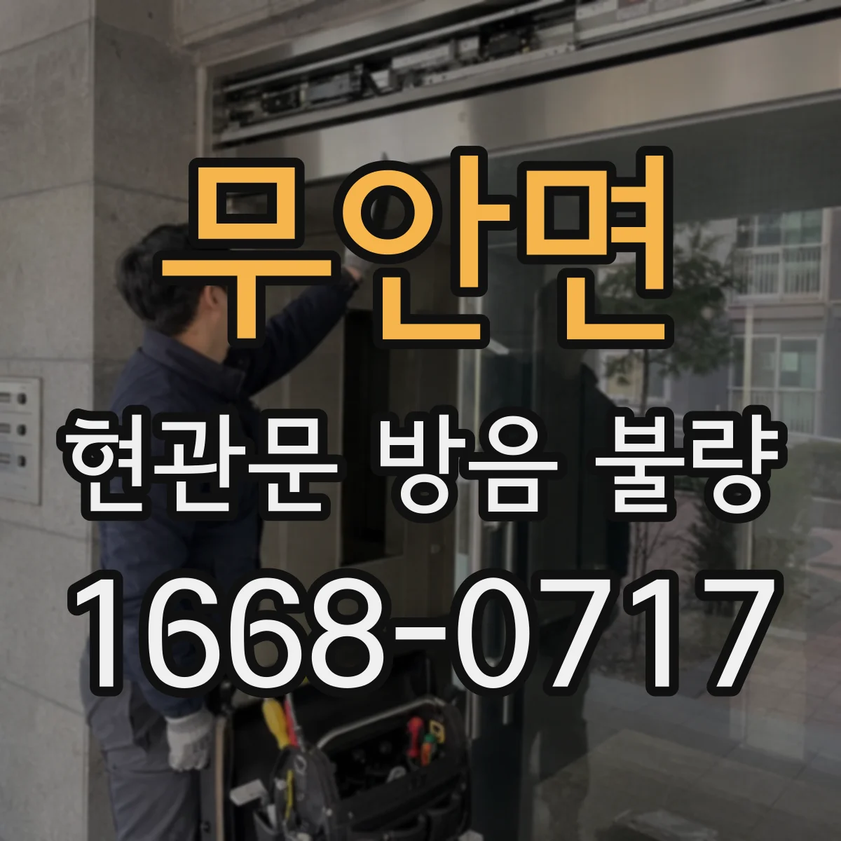 무안면 현관문 방음 불량
