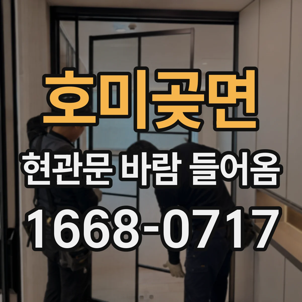 호미곶면 현관문 바람 들어옴