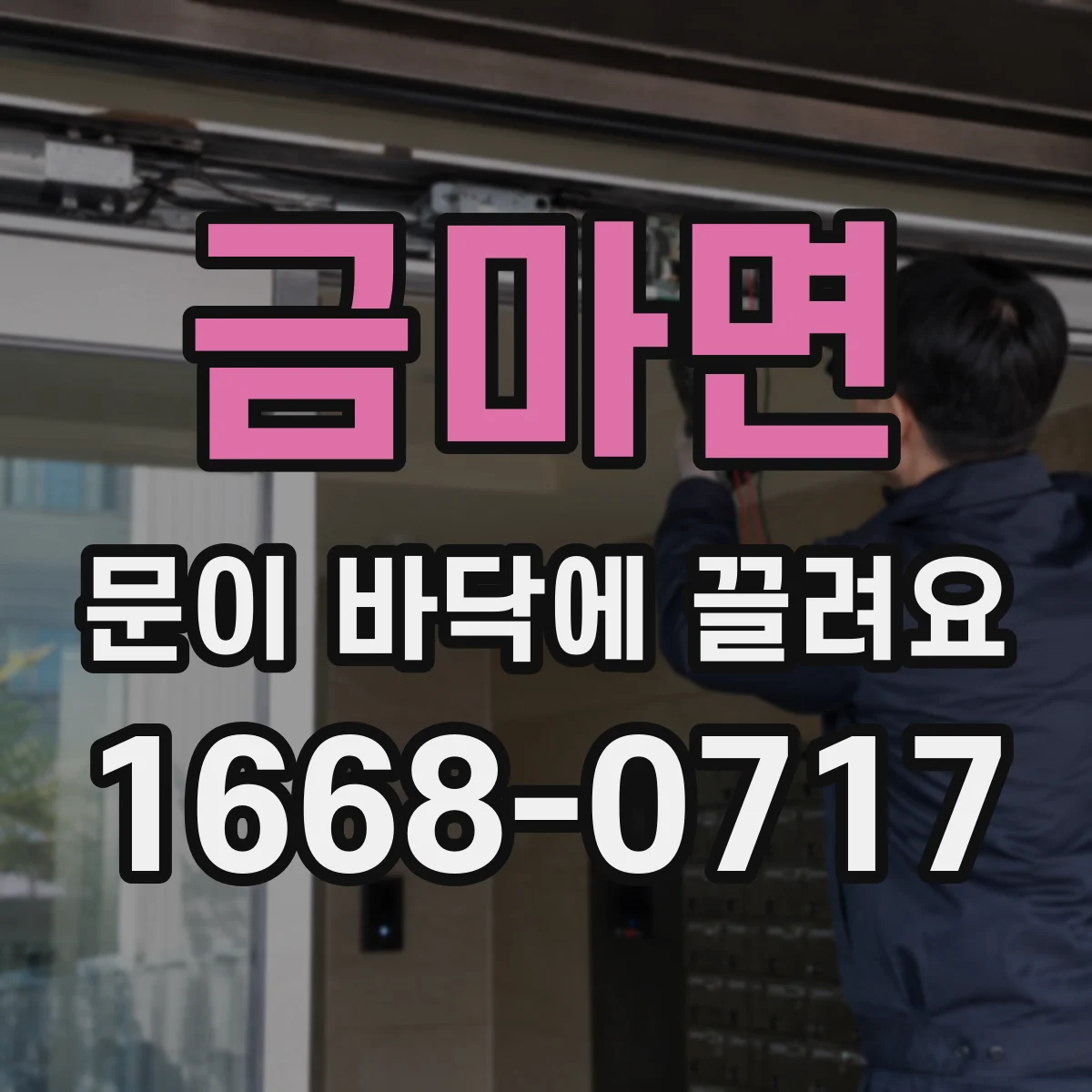 금마면 문이 바닥에 끌려요