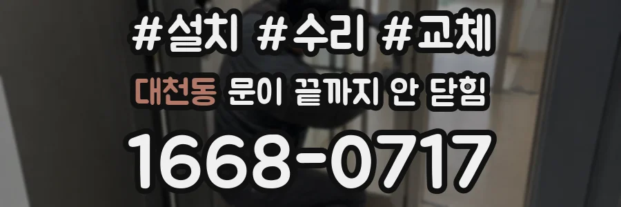 대천동 문이 끝까지 안 닫힘