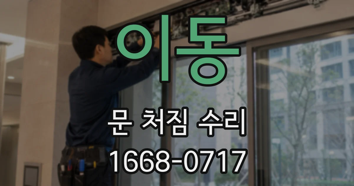 이동 문 처짐 수리