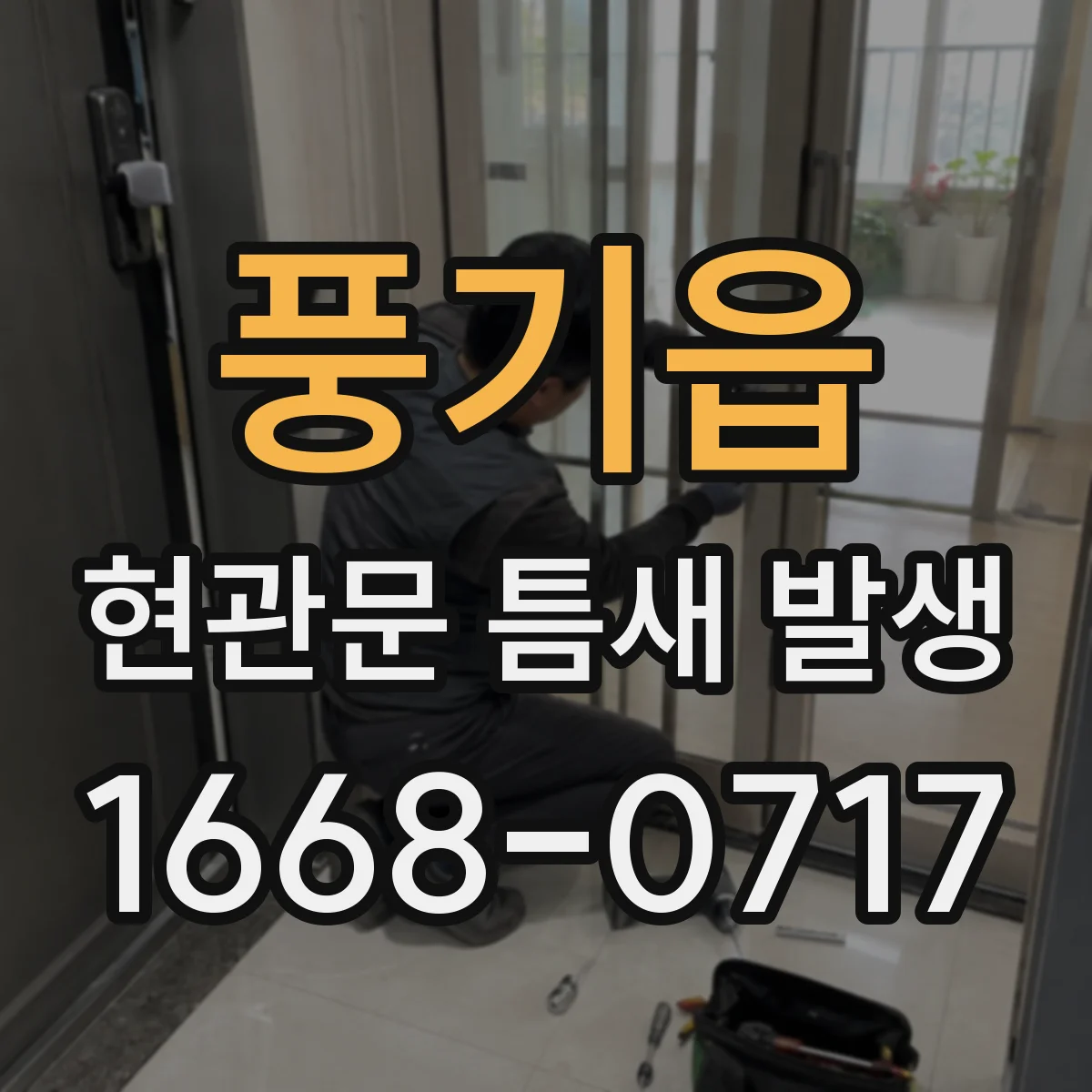 풍기읍 현관문 틈새 발생