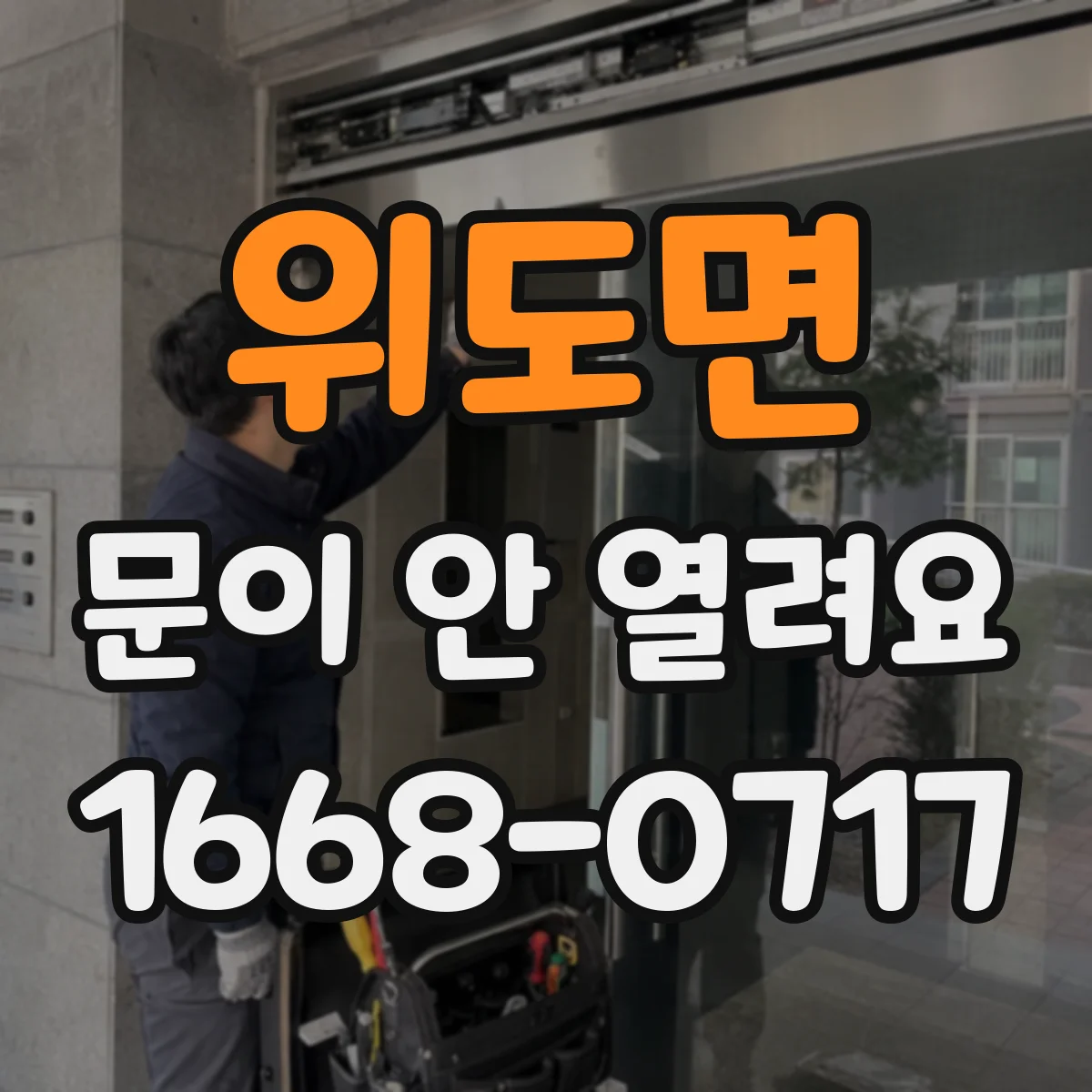 위도면 문이 안 열려요