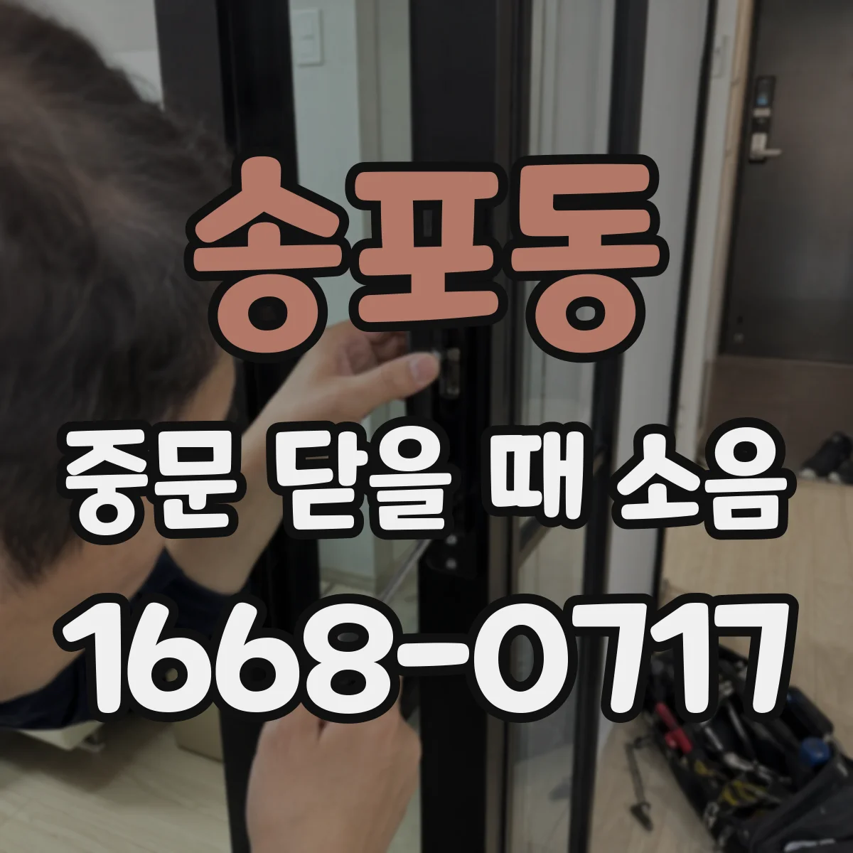 송포동 중문 닫을 때 소음