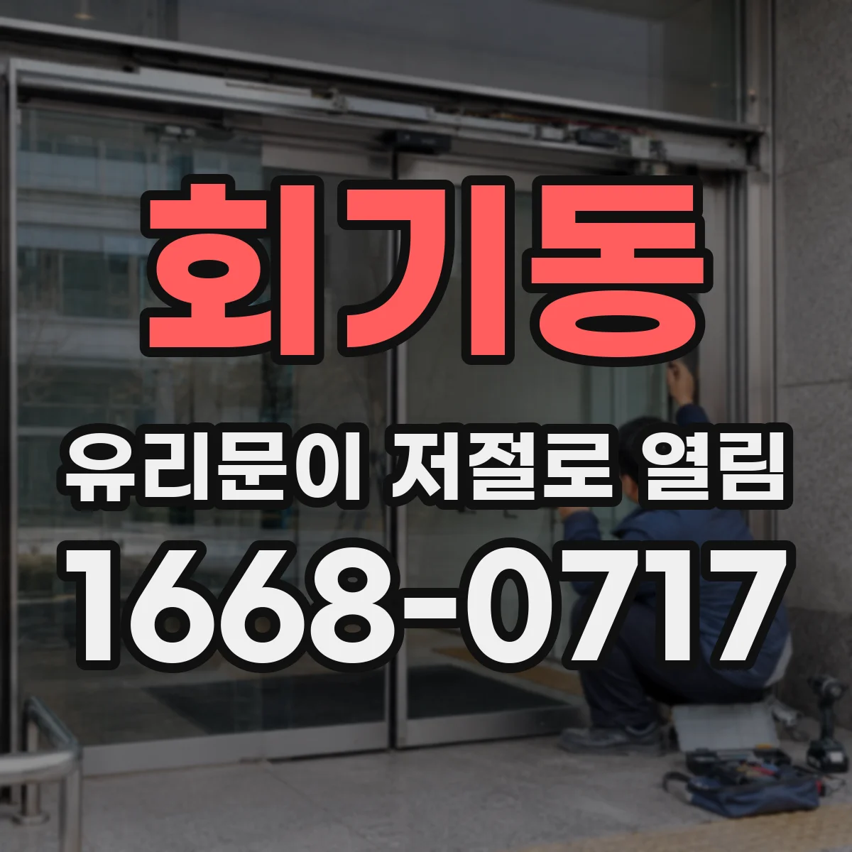 회기동 유리문이 저절로 열림