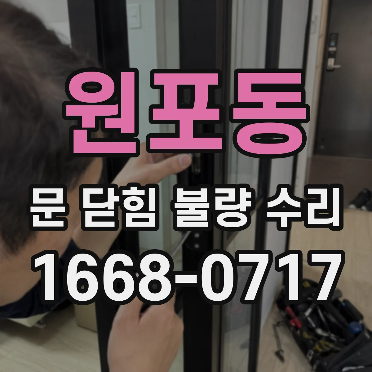 원포동 문 닫힘 불량 수리