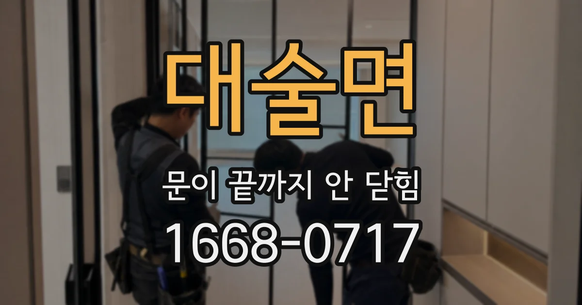 대술면 문이 끝까지 안 닫힘