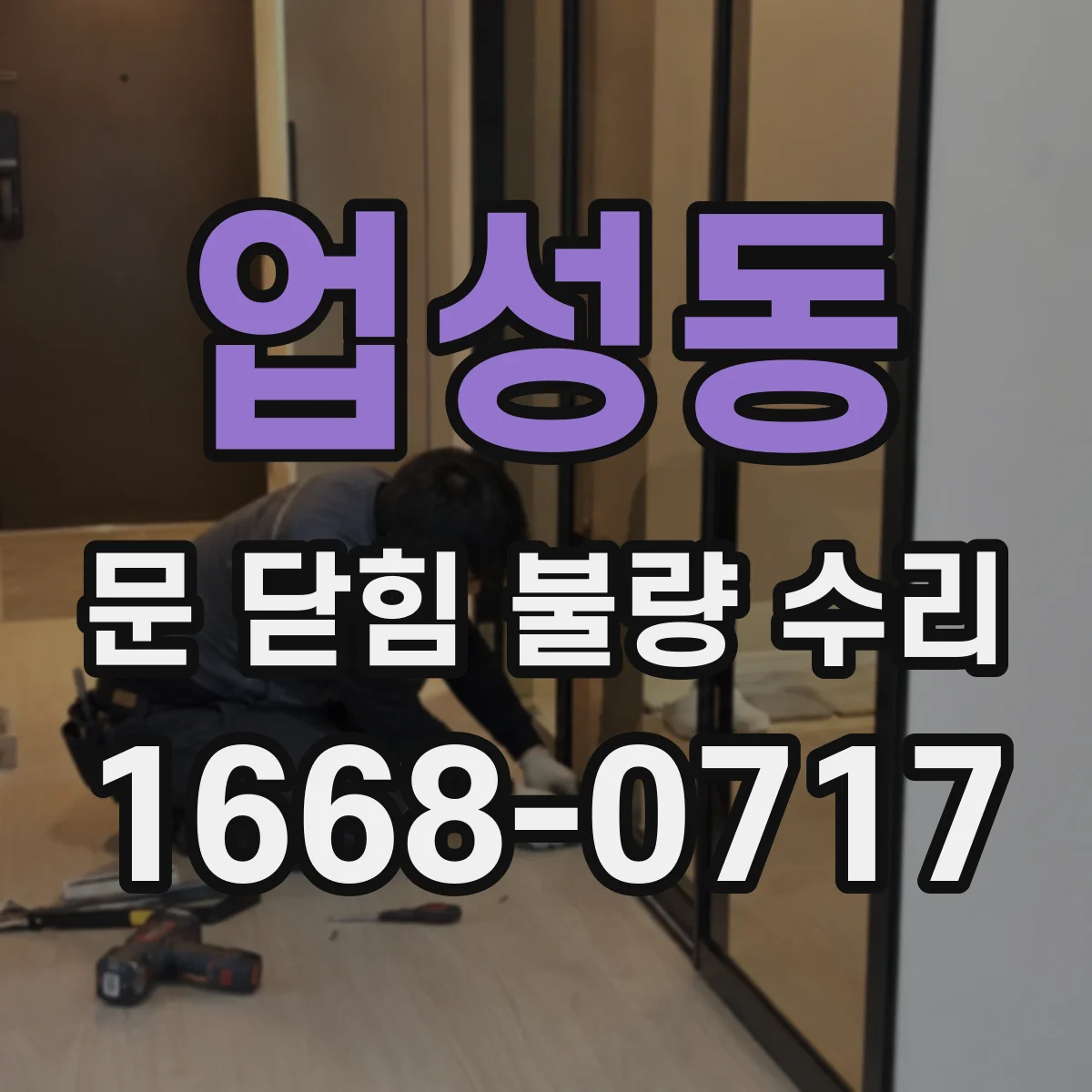 업성동 문 닫힘 불량 수리