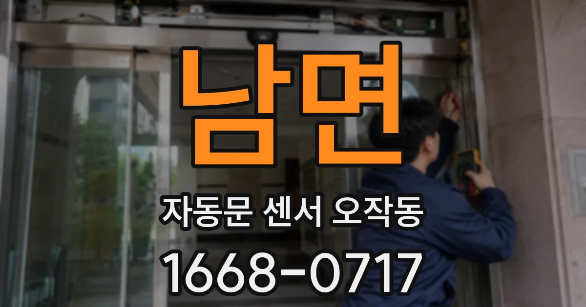 남면 자동문 센서 오작동