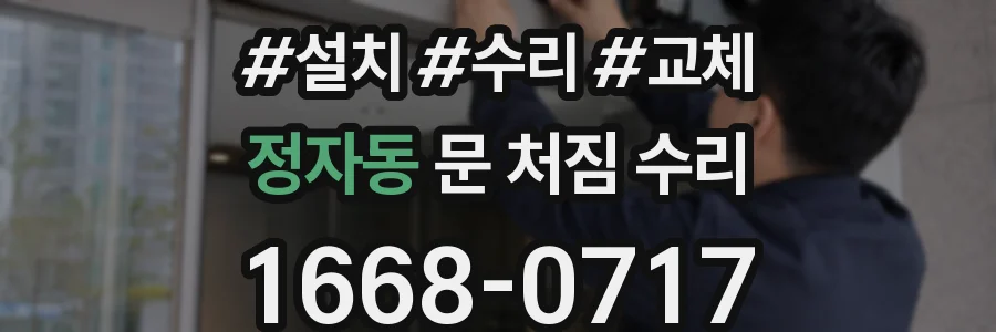 정자동 문 처짐 수리