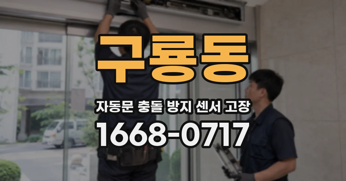 구룡동 자동문 충돌 방지 센서 고장