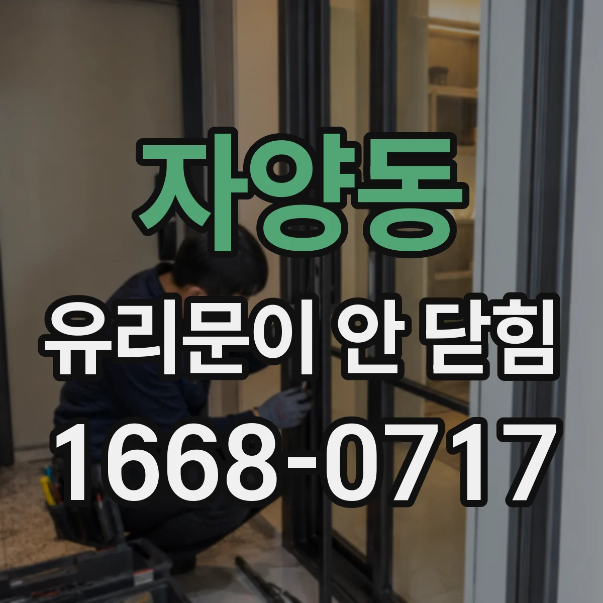 자양동 유리문이 안 닫힘