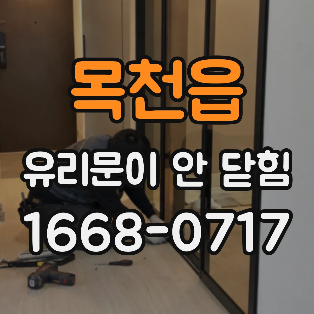 목천읍 유리문이 안 닫힘