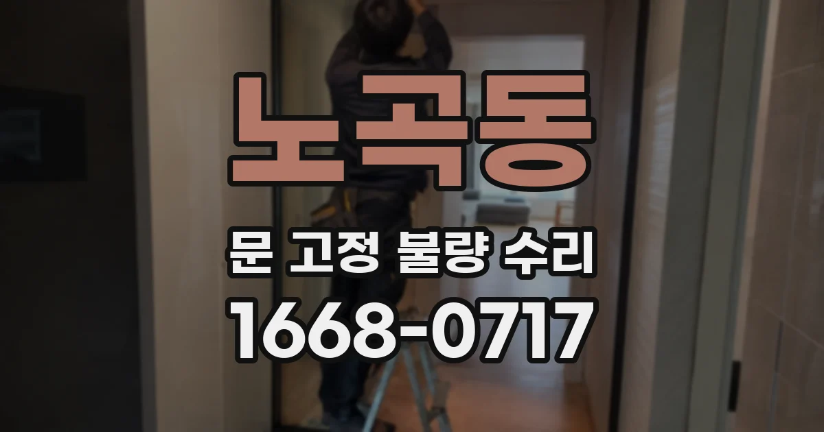 노곡동 문 고정 불량 수리
