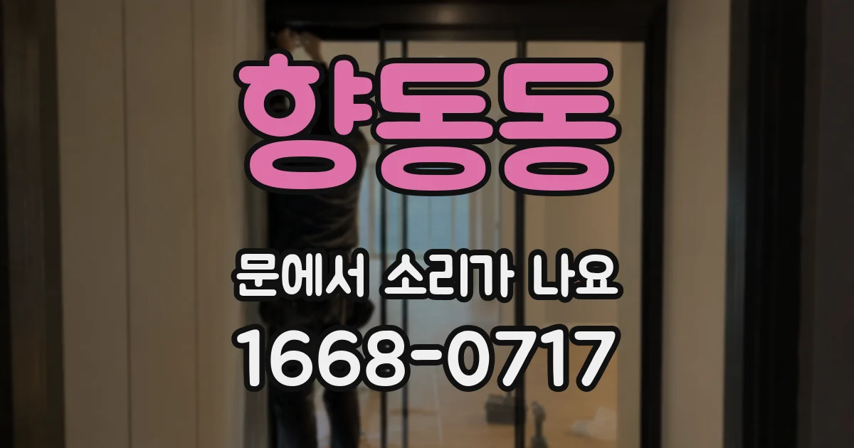 향동동 문에서 소리가 나요