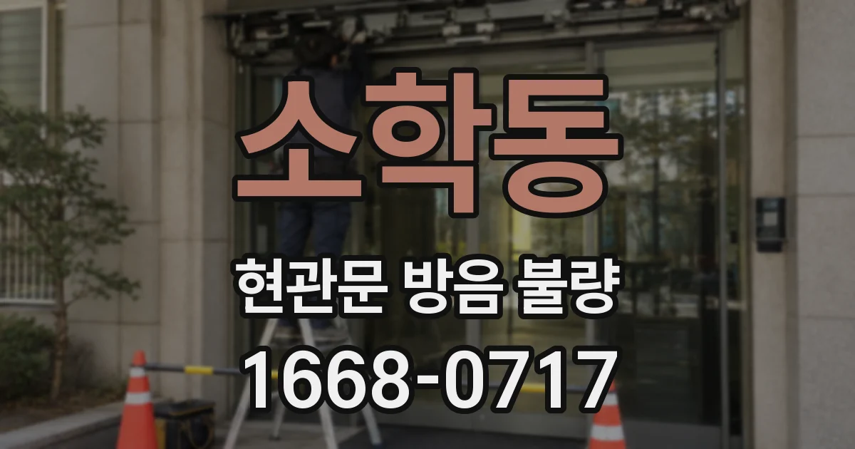 소학동 현관문 방음 불량