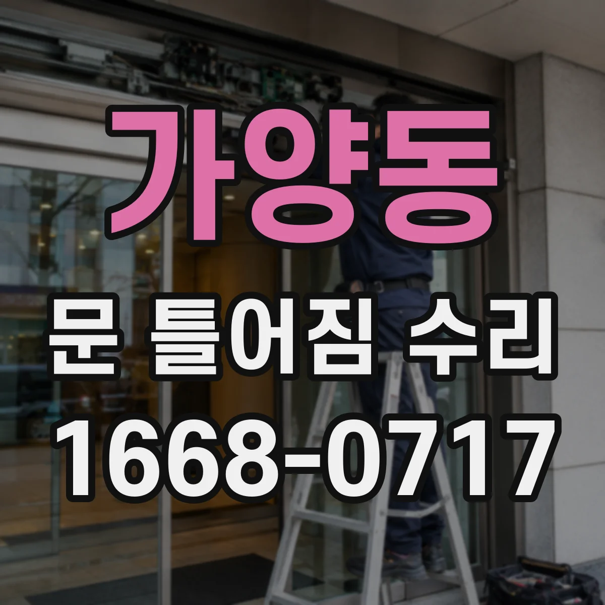 가양동 문 틀어짐 수리