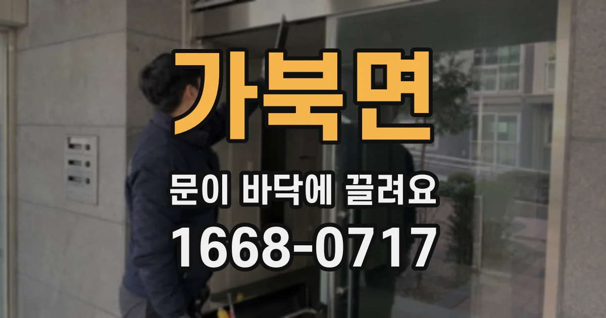 가북면 문이 바닥에 끌려요