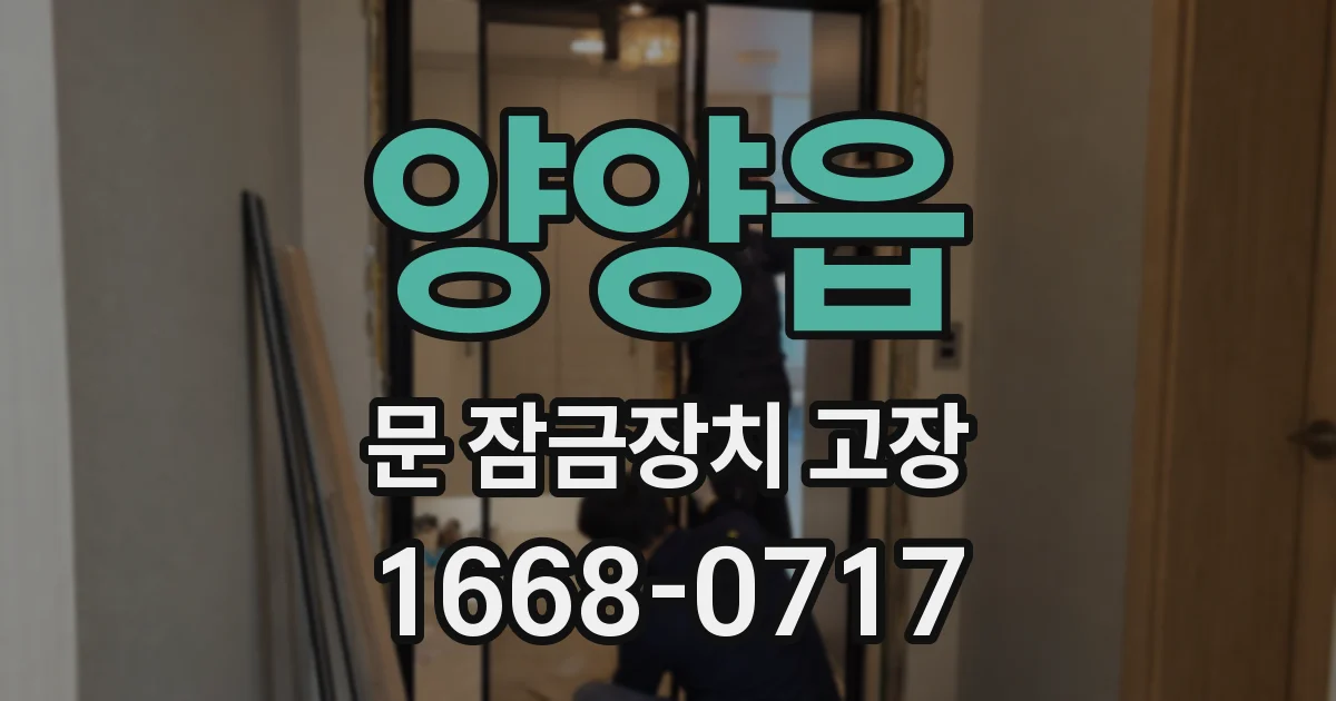 양양읍 문 잠금장치 고장