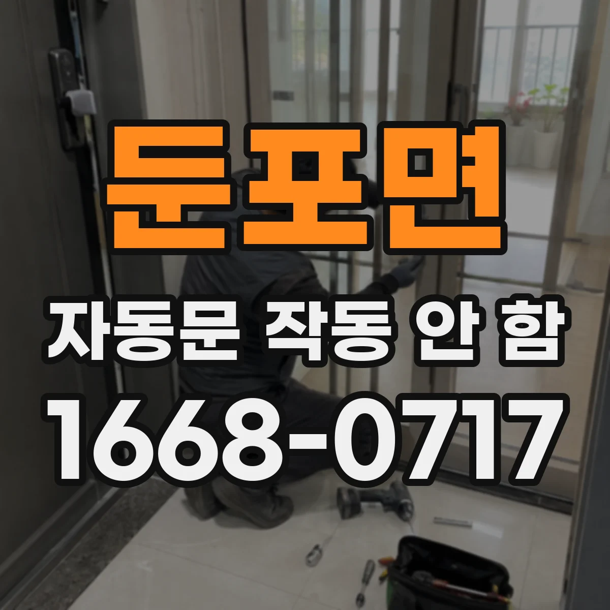 둔포면 자동문 작동 안 함