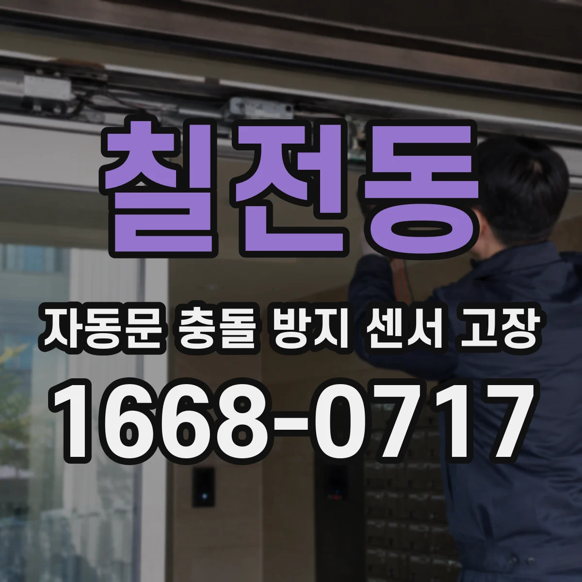 칠전동 자동문 충돌 방지 센서 고장