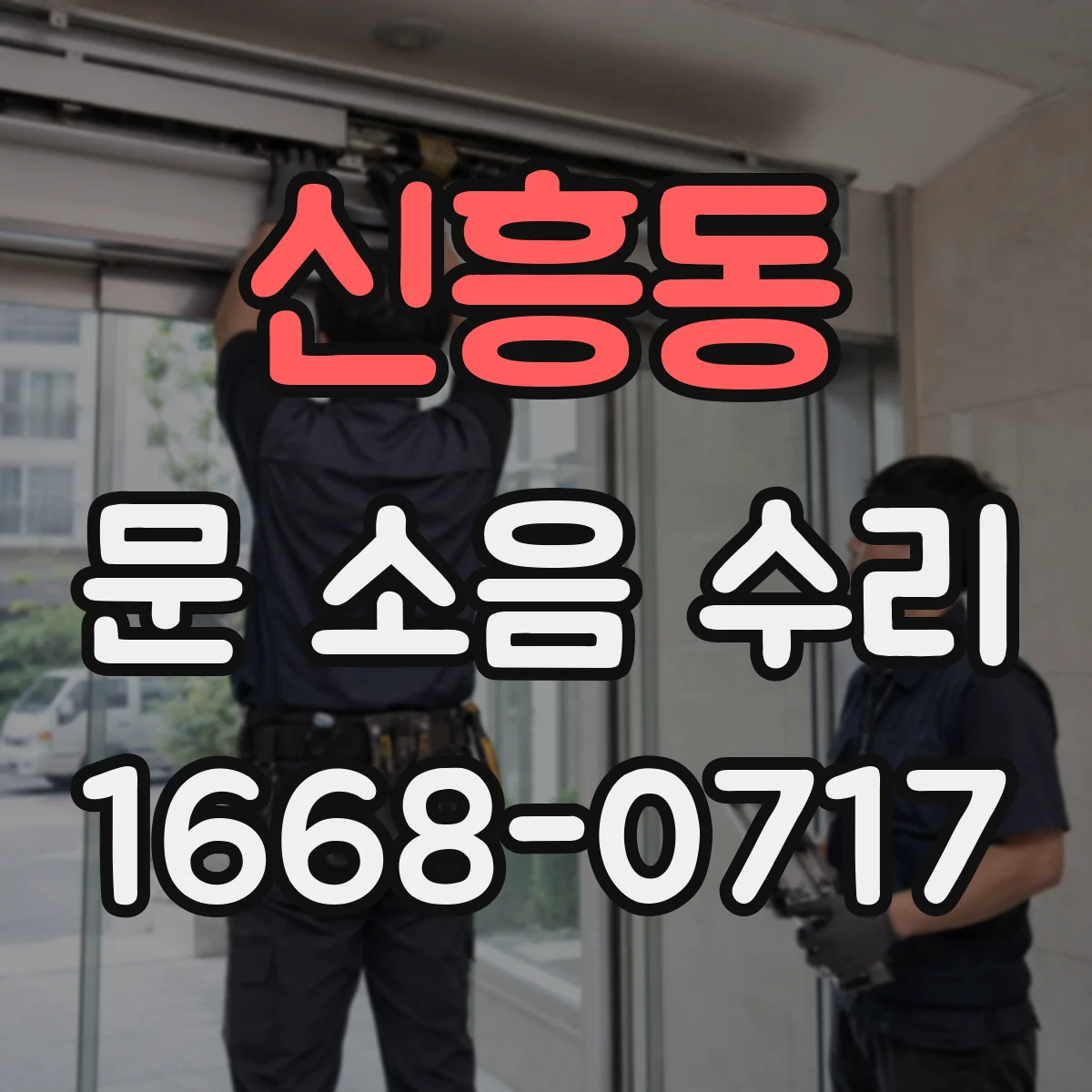 신흥동 문 소음 수리