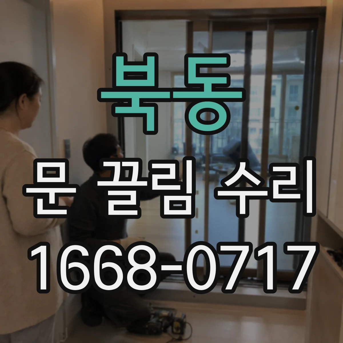 북동 문 끌림 수리