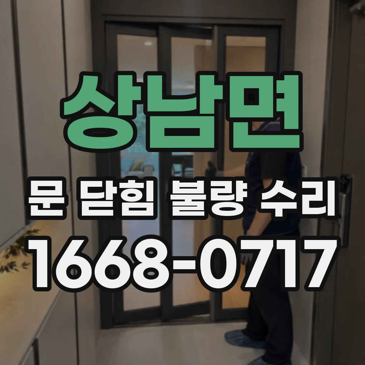 상남면 문 닫힘 불량 수리
