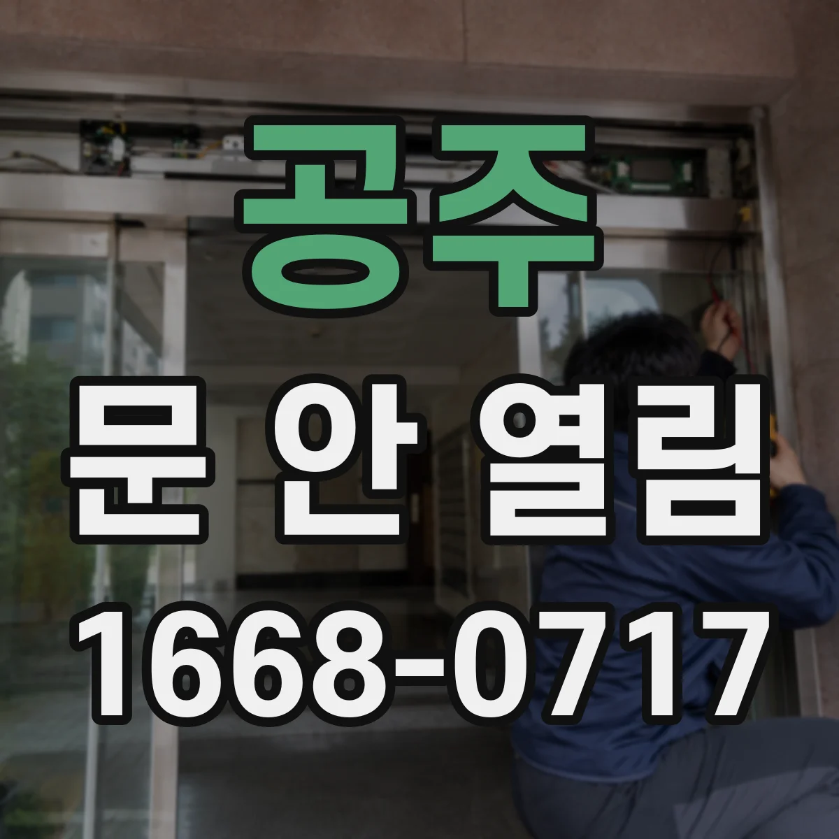 공주 문 안 열림 현관문 원인별 점검으로 문제 범위 좁히기